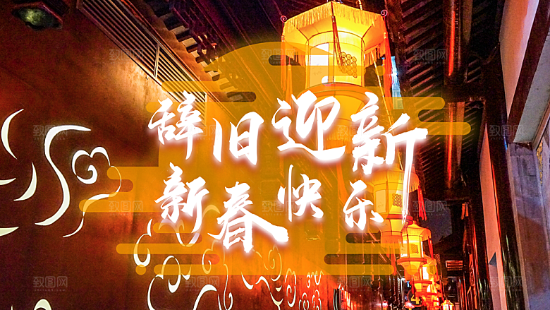 辞旧迎新新春快乐