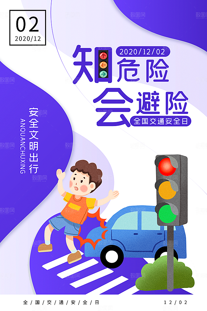 交通安全日宣传海报设计