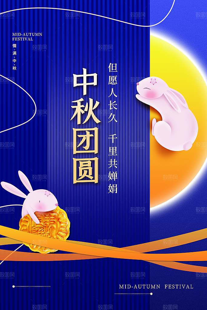 中秋节节日简约大气海报
