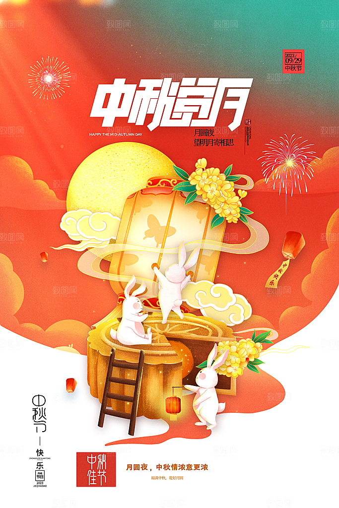 中秋节节日简约大气海报