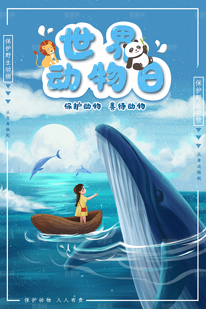 世界动物日宣传海报设计