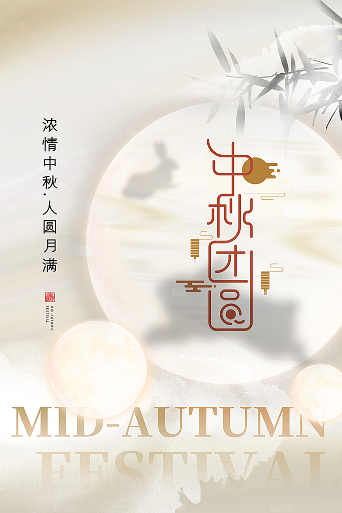 中秋节节日简约大气海报