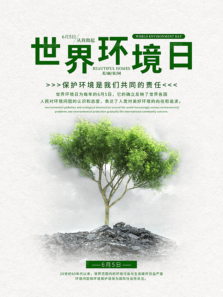 世界环境日保护环境