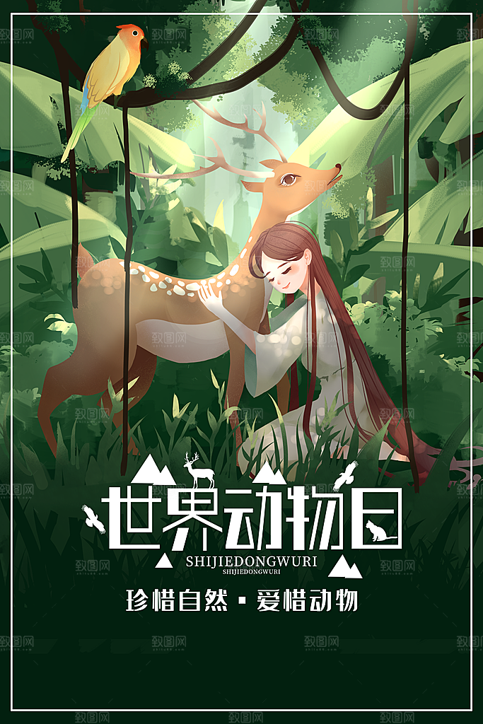 世界动物日宣传海报设计