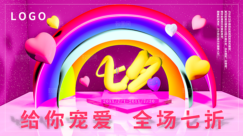七夕情人节全场七折