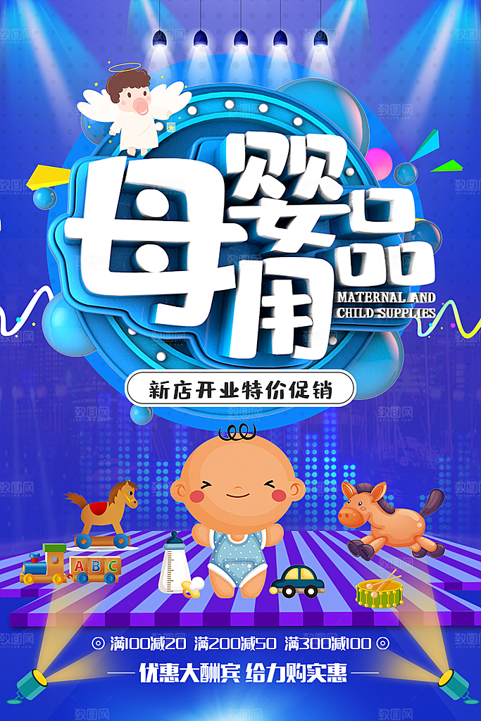 母婴用品特价促销