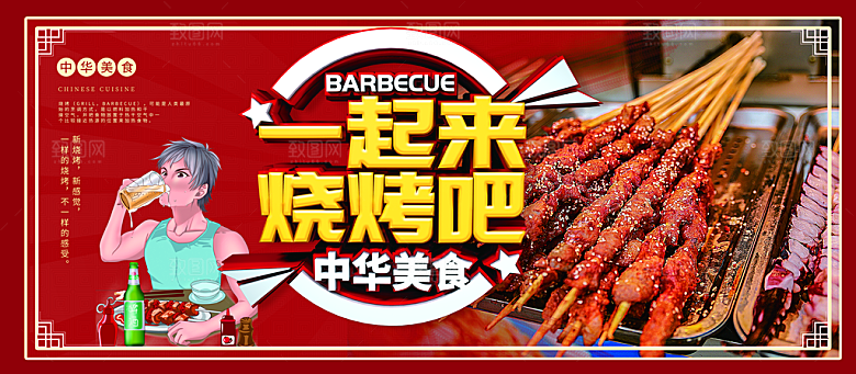 中华美食一起来烧烤