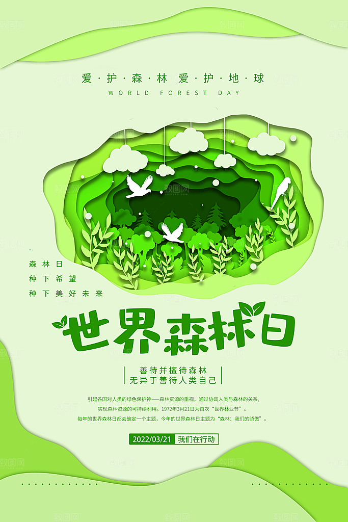 2024年世界森林日宣传海报设计素材