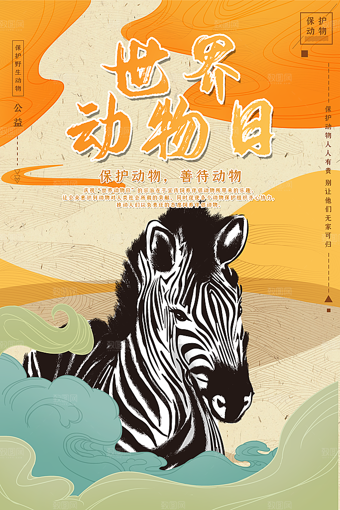 世界动物日宣传海报设计素材