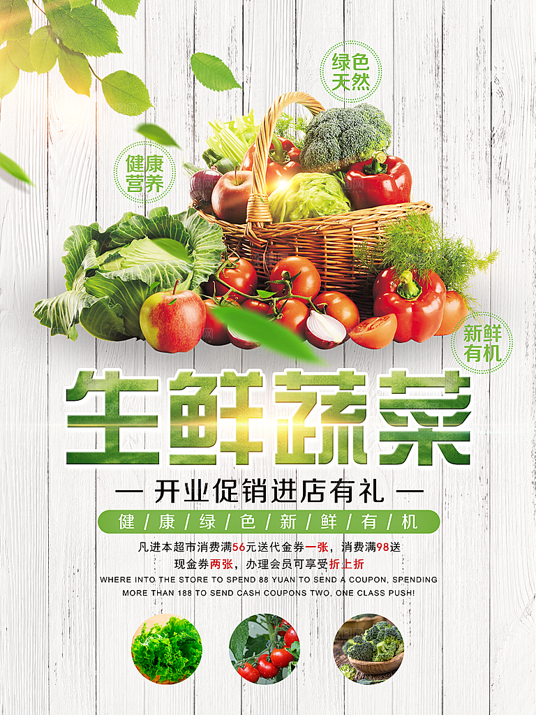 生鲜蔬菜宣传海报