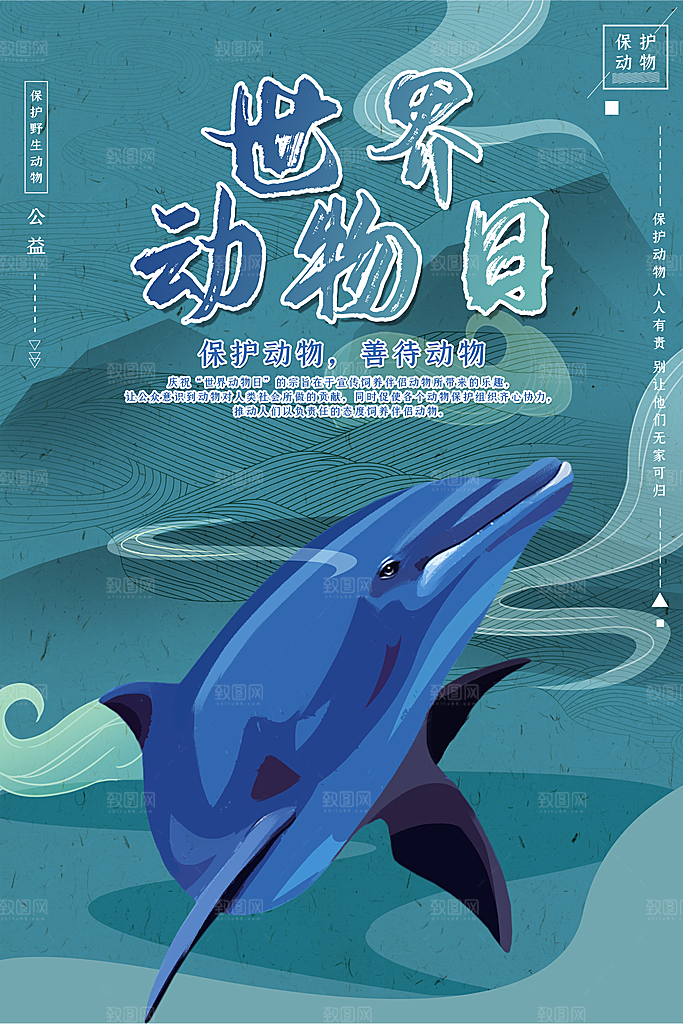 世界动物日宣传海报设计素材