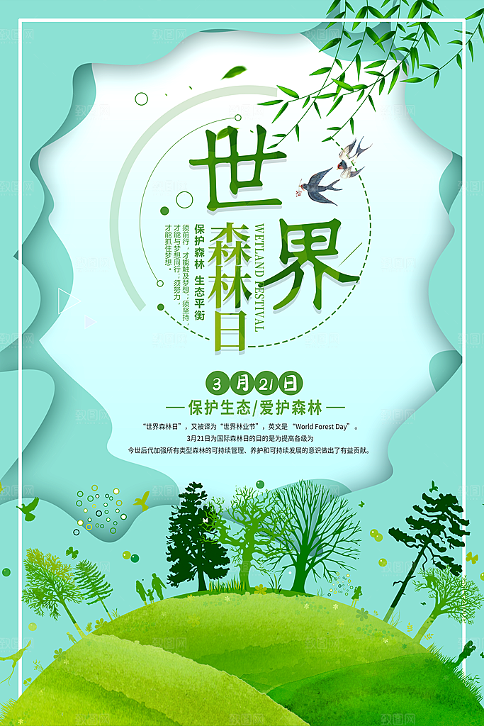 2024年世界森林日宣传海报设计素材
