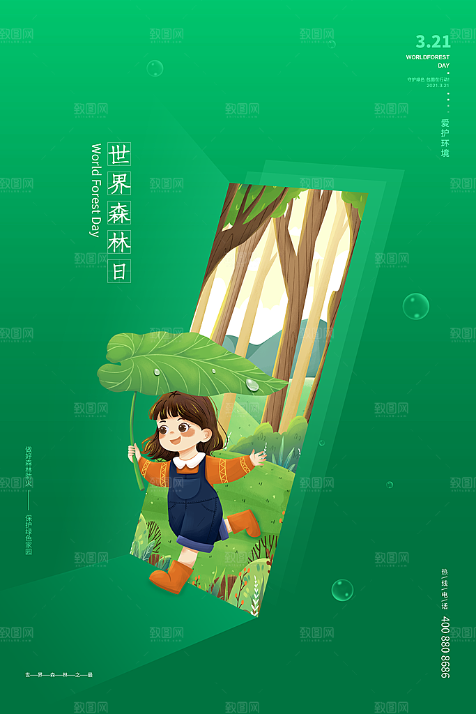 2024年世界森林日宣传海报设计素材