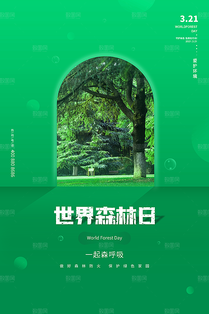 2024年世界森林日宣传海报设计素材
