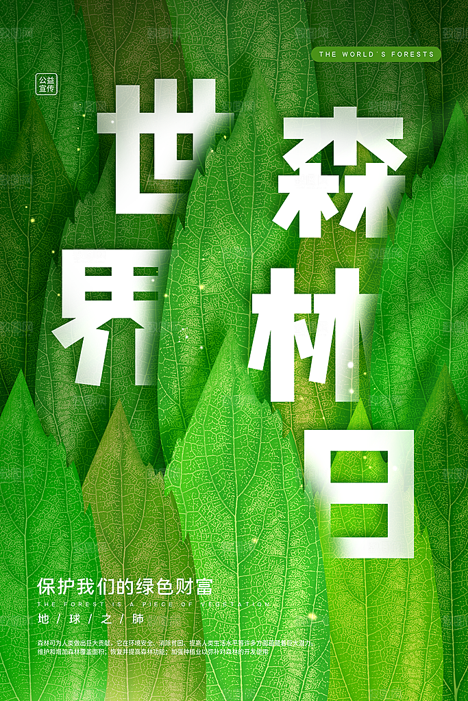 2024年世界森林日宣传海报设计素材