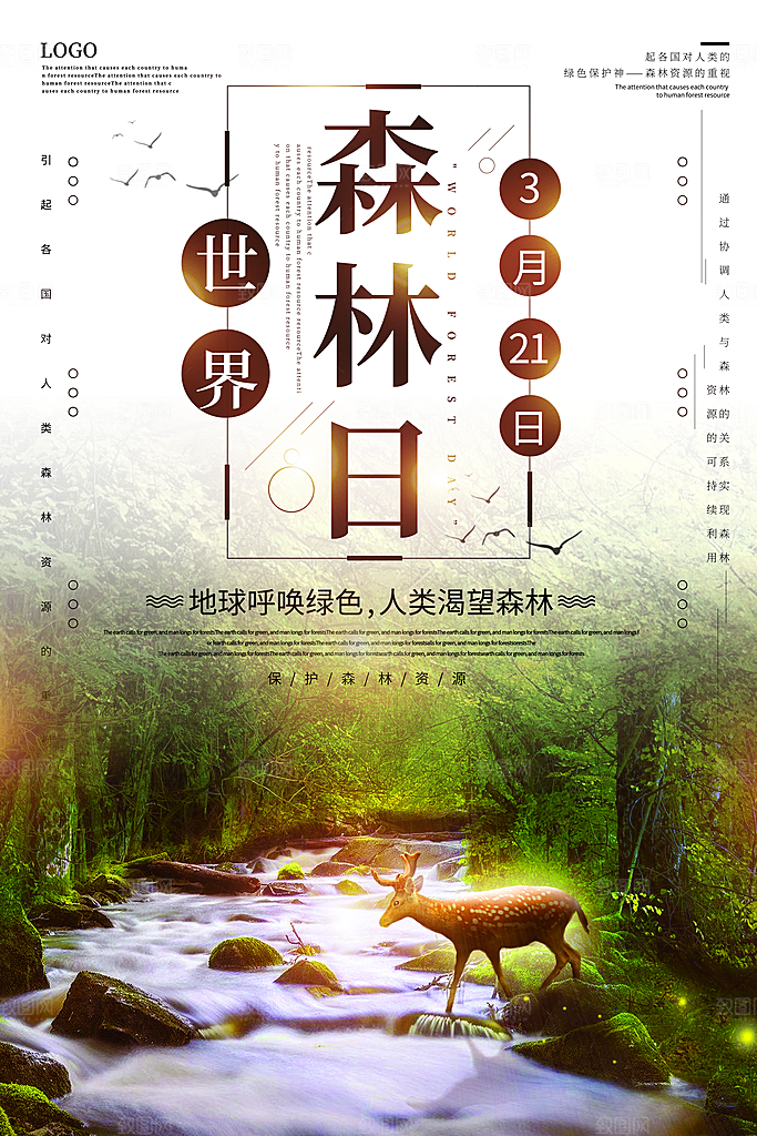 2024年世界森林日宣传海报设计素材