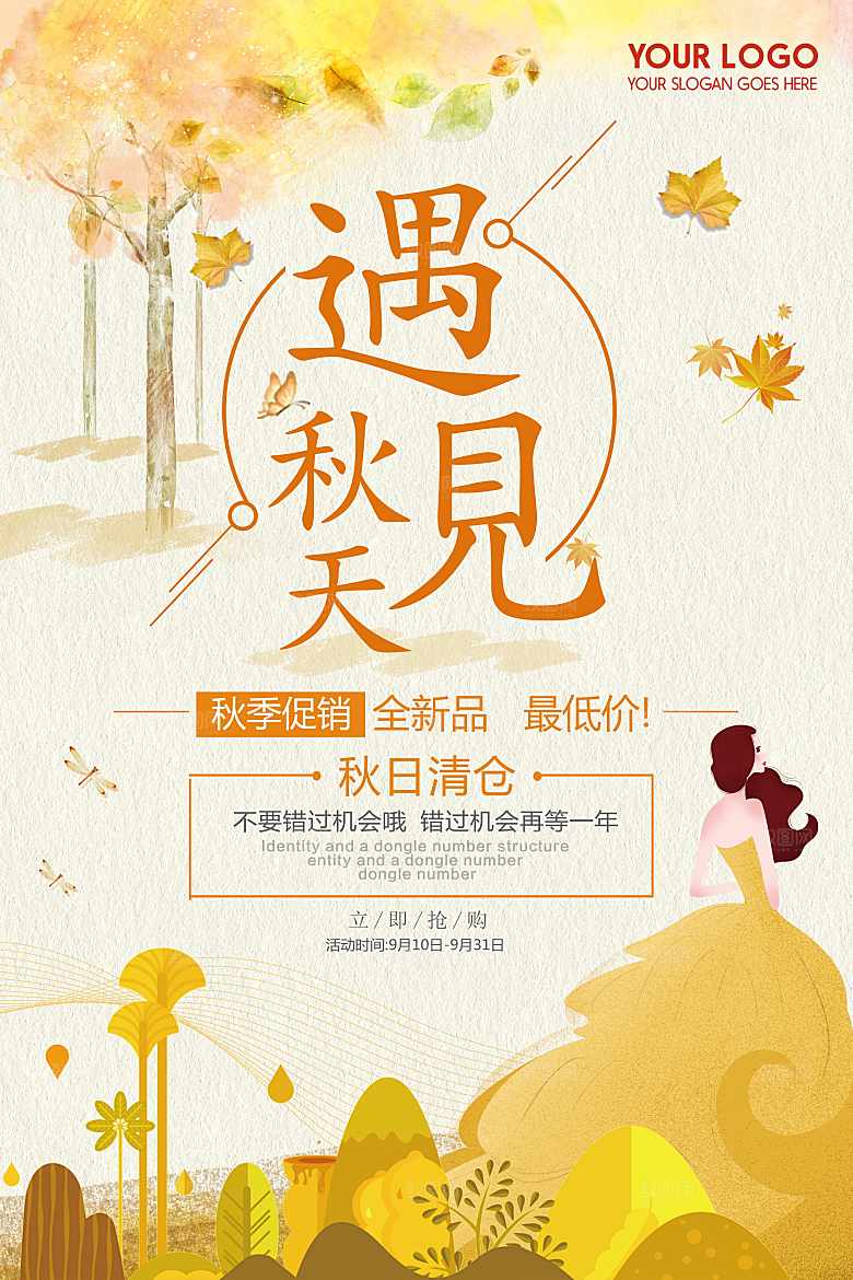 遇见秋天秋季新品促销