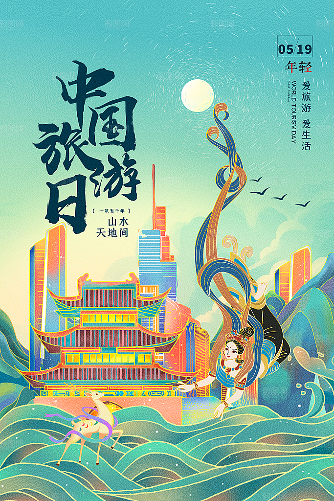 中国旅游日宣传海报设计