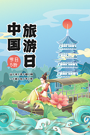 中国旅游日宣传海报设计