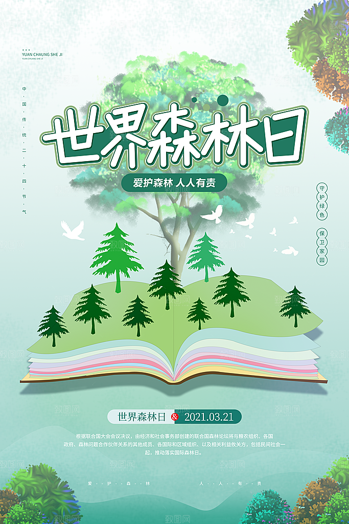 2024年世界森林日宣传海报设计素材