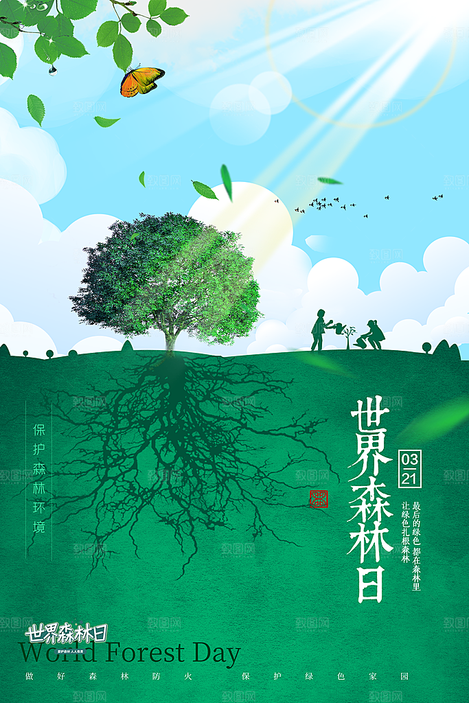 2024年世界森林日宣传海报设计素材