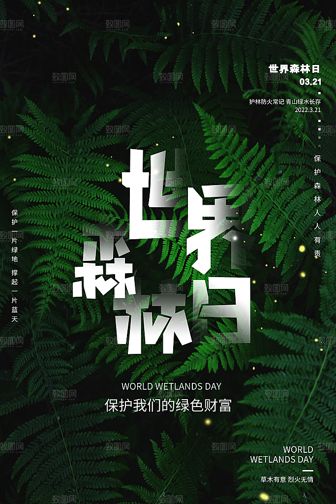2024年世界森林日宣传海报设计素材