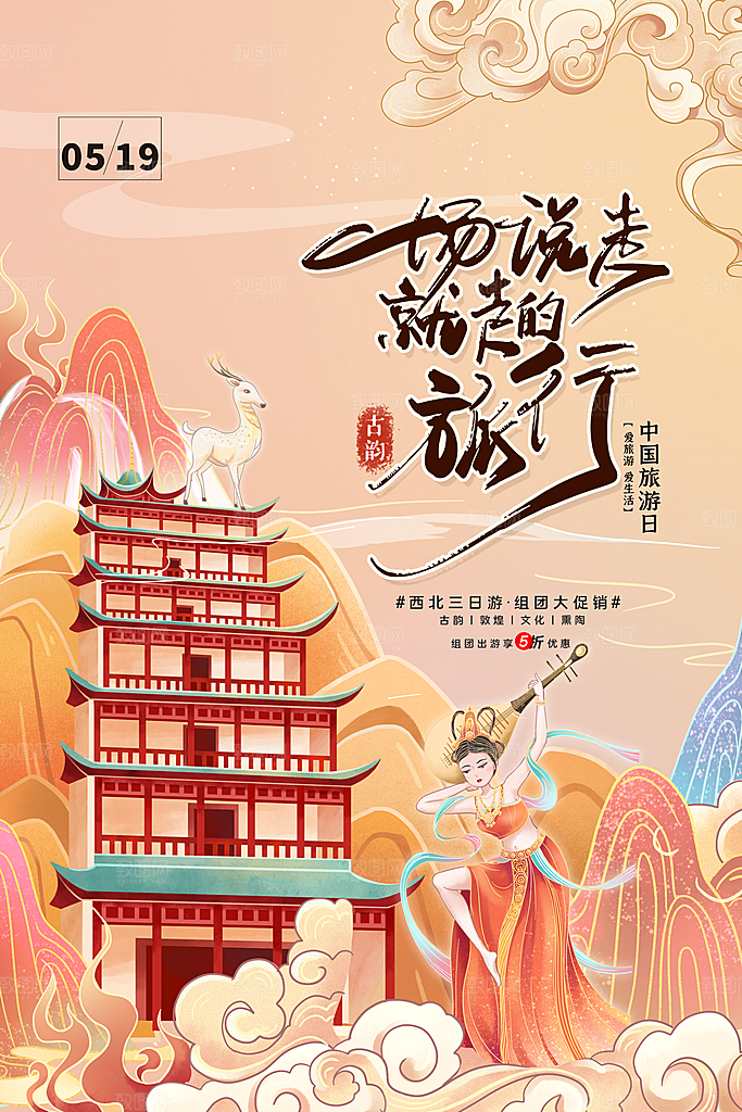 中国旅游日宣传海报设计