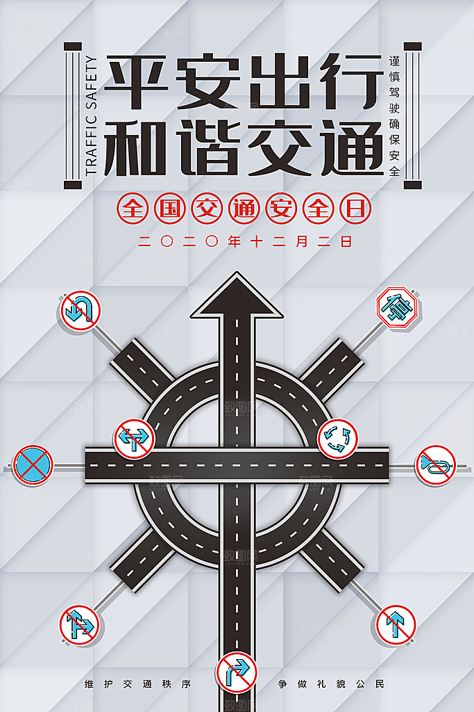 交通安全日宣传海报设计素材