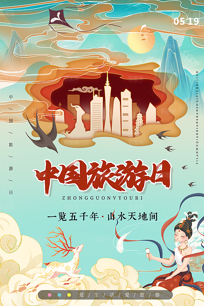 中国旅游日宣传海报设计