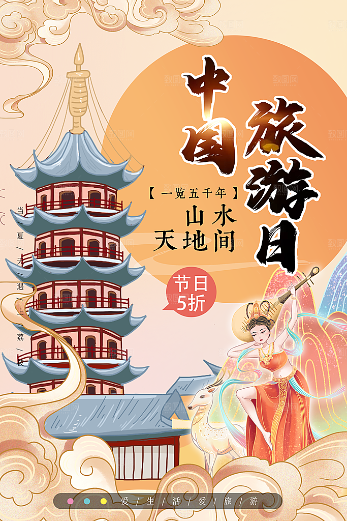 中国旅游日宣传海报设计