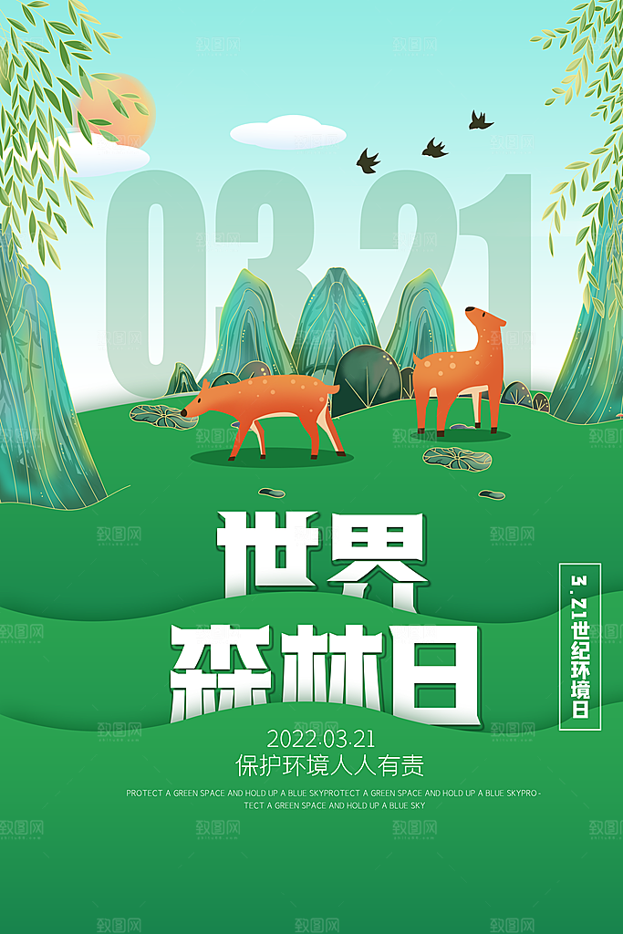 2024年世界森林日宣传海报设计素材