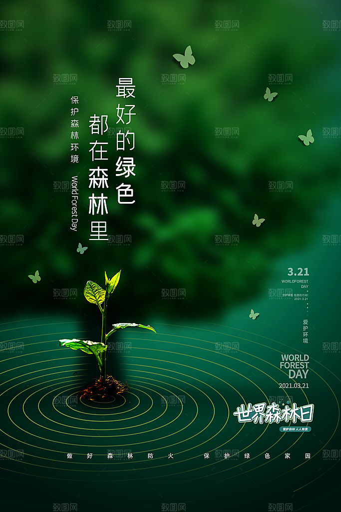 2024年世界森林日宣传海报设计素材