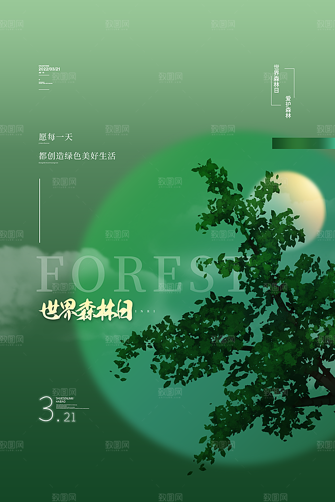 2024年世界森林日宣传海报设计