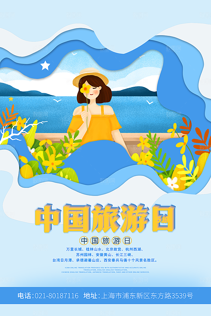 中国旅游日宣传海报设计
