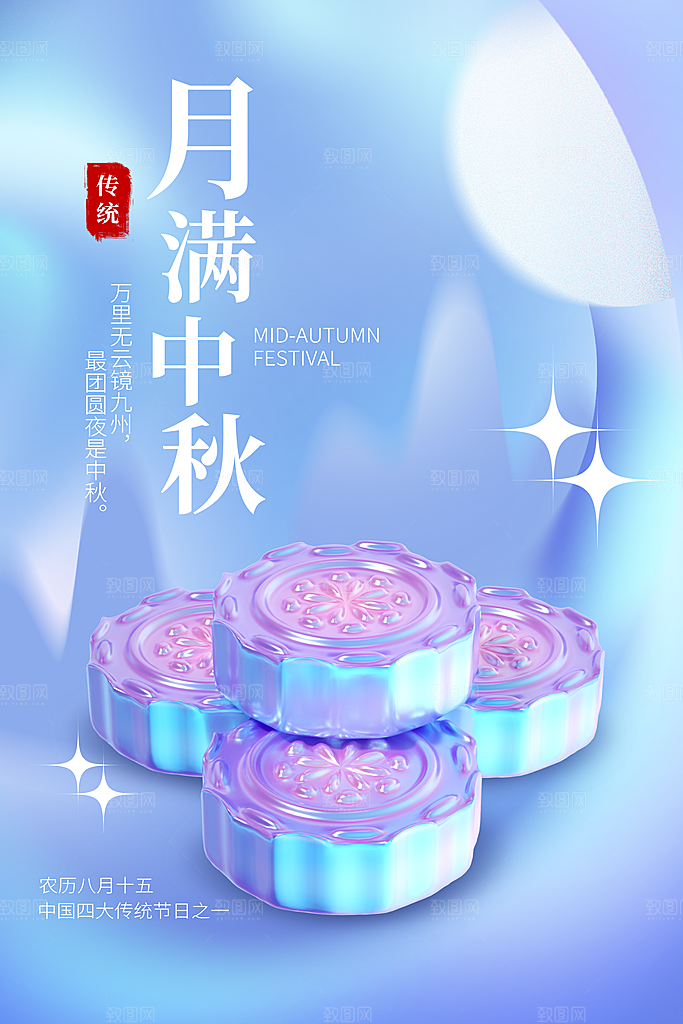 传统节日中秋节海报模板