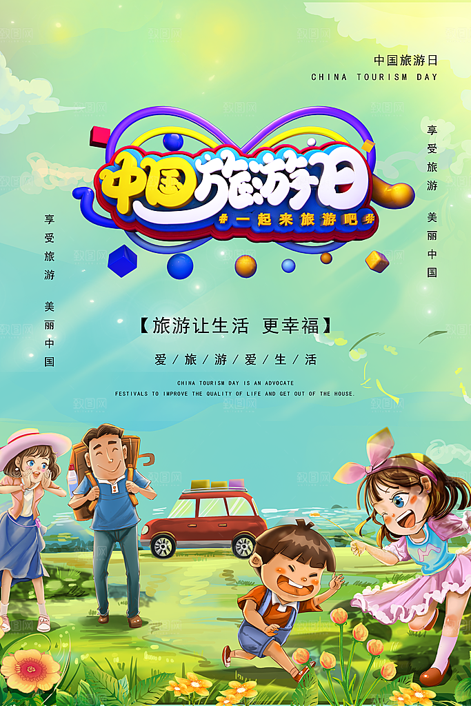 中国旅游日宣传海报设计