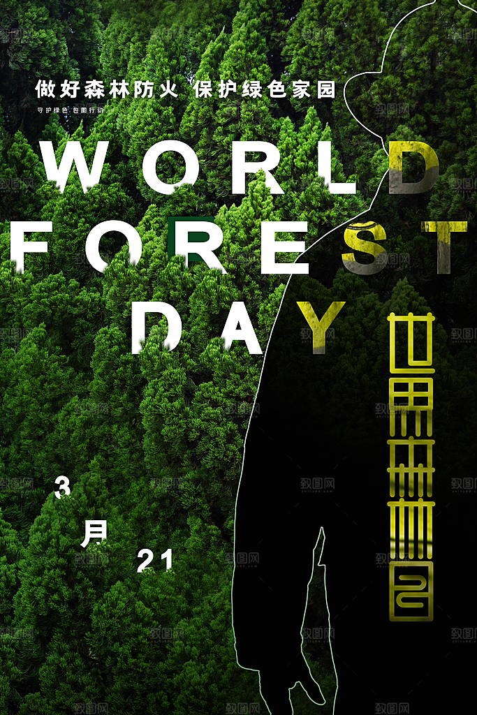 2024年世界森林日宣传海报设计