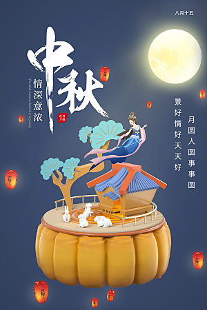 传统节日中秋节海报模板
