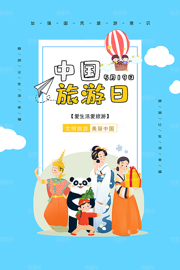中国旅游日宣传海报设计