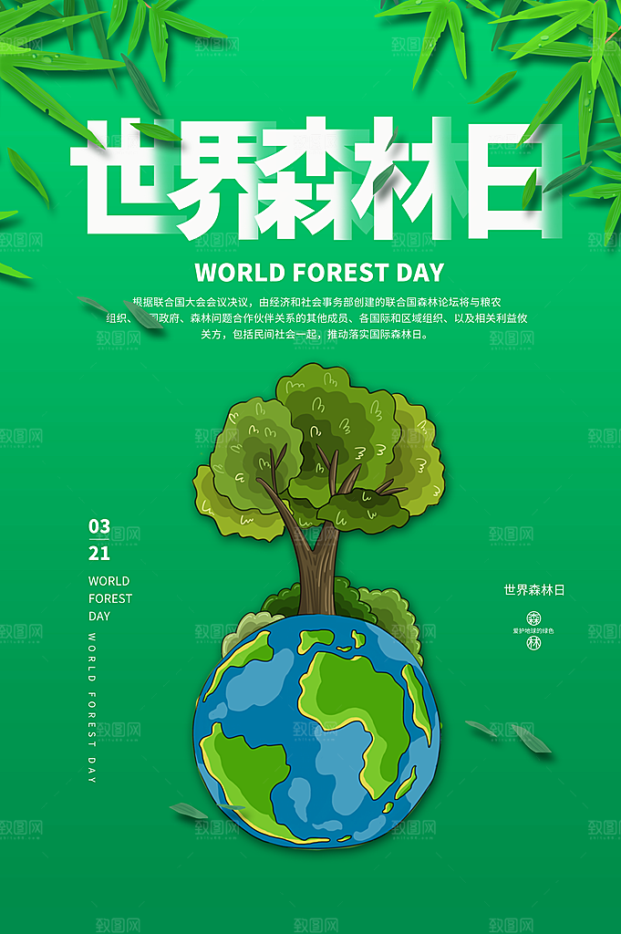 2024年世界森林日宣传海报设计