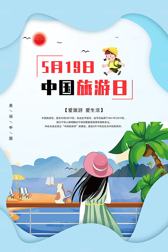 中国旅游日宣传海报设计