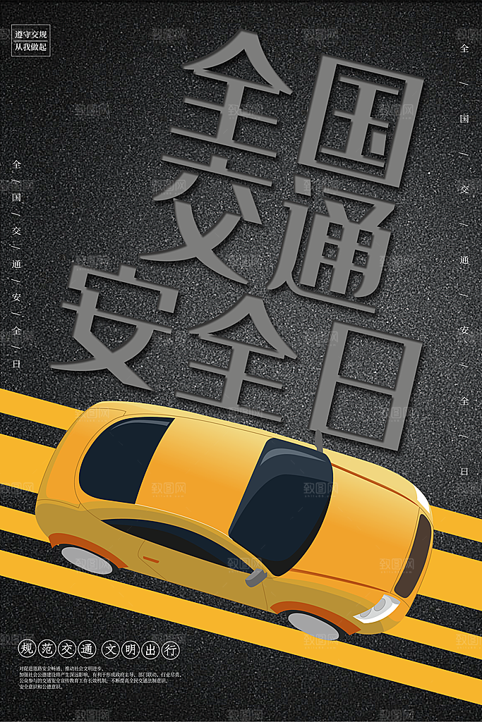 交通安全日宣传海报设计