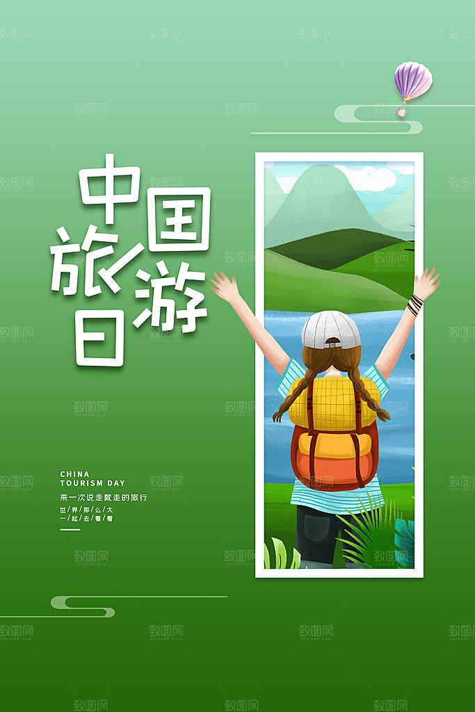中国旅游日宣传海报设计