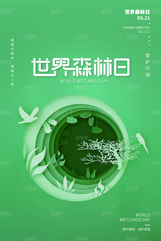 2024年世界森林日宣传海报设计