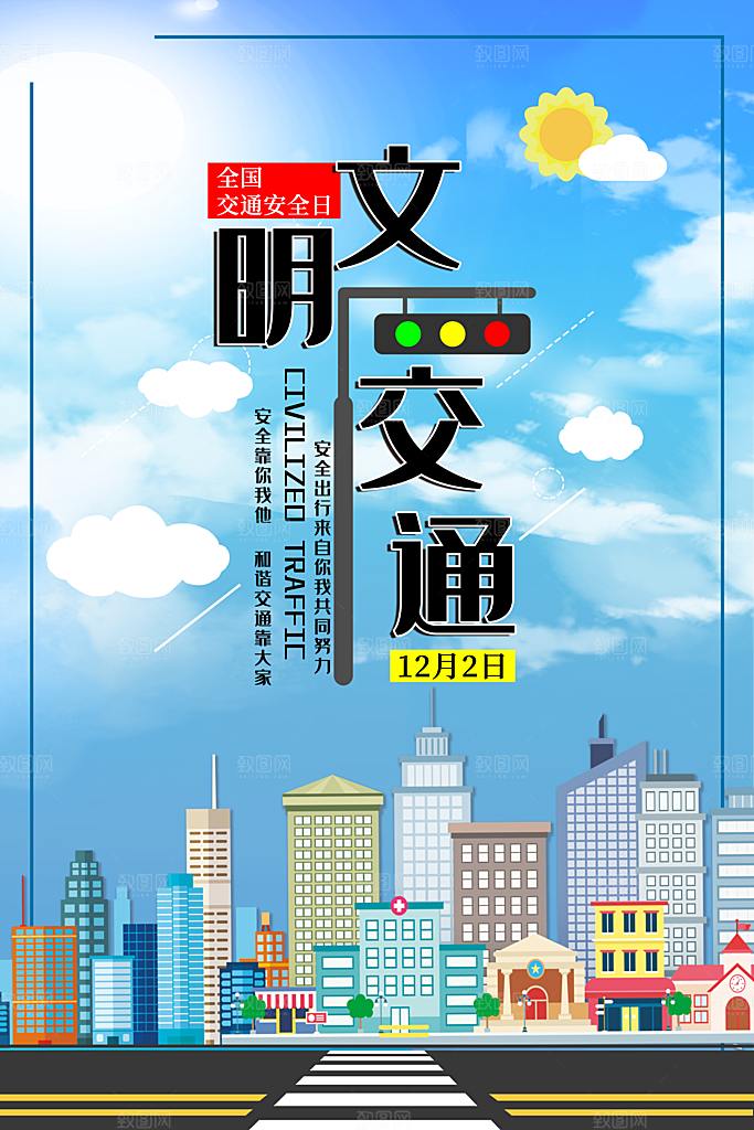 交通安全日宣传海报设计