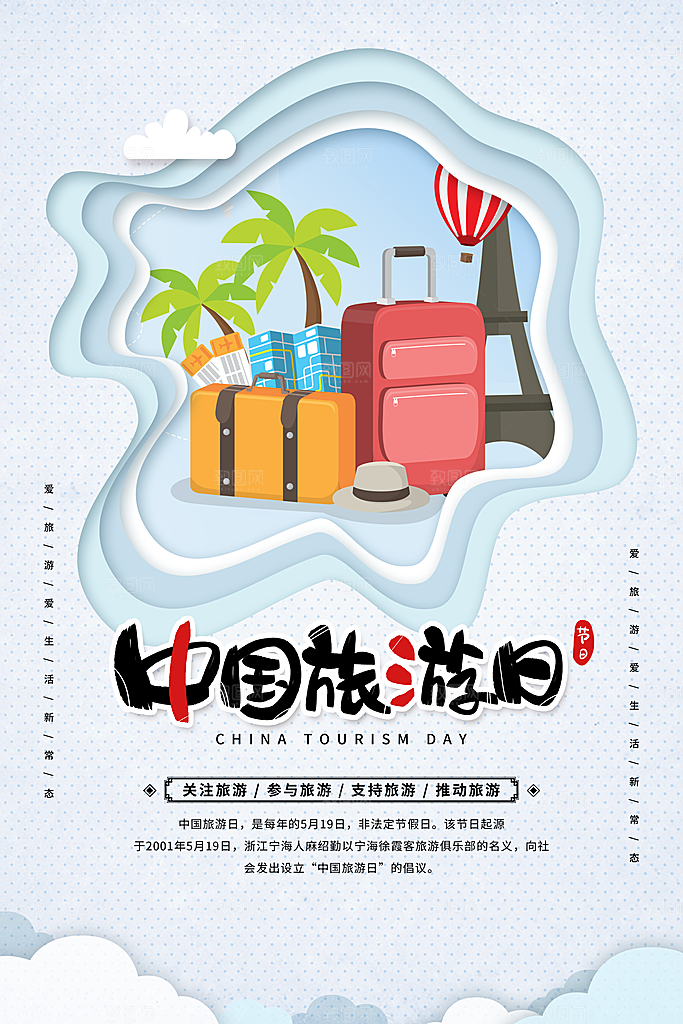 中国旅游日宣传海报设计