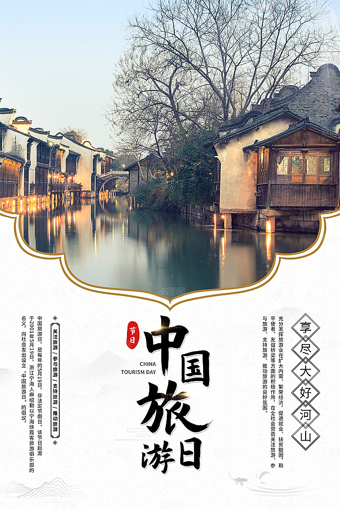 中国旅游日宣传海报设计