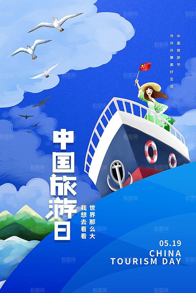 中国旅游日宣传海报设计
