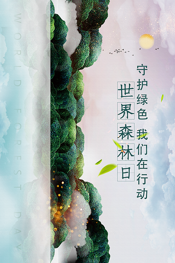 2024年世界森林日宣传海报设计