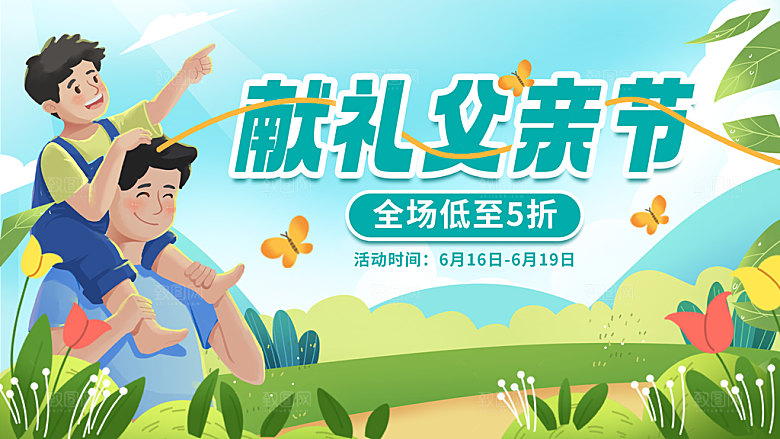 父亲节献礼父亲节蓝色绿色插画横版海报手机